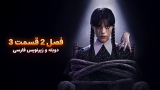 سریال ونزدی 2 - Wednesday 2025 | فصل 2 قسمت 3 - دوبله و زیرنویس فارسی - بدون سانسور