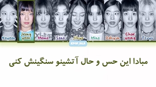 لیریک فارسی right hand girl از توایس (twice) زیرنویس فارسی +کد رنگی