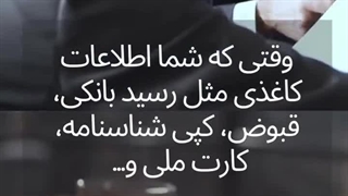 چرا امحای اسناد مهم است؟