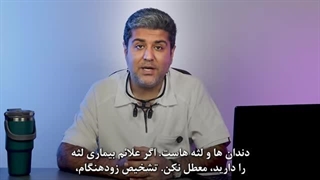 روت پلنینگ چیه؟ درمان عمیق لثه برای جلوگیری از لق شدن دندان!