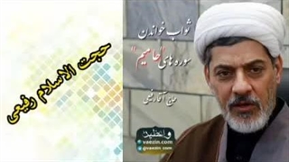 ثواب خواندن سوره های حامیم ، سخنرانی حجت الاسلام رفیعی