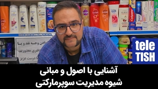 شیوه مدیریت سوپرمارکتی