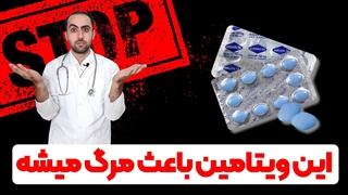 این ویتامین میتونه باعث گرفتگی عروق و سکته بشه