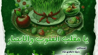 دعای لحظه تحویل سال نو / رزیتا دغلاوی نژاد و محمدجواد زارع مهذبیه