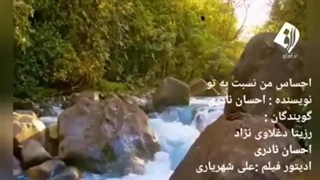 رزیتا دغلاوی نژاد و احسان نادری / دکلمه عاشقانه احساس من نسبت به تو