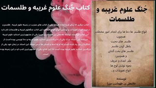 دانلود کتاب جٌنگ علوم غریبه و طلسمات PDF (نسخه اصل)