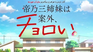 انیمه کنار اومدن با خواهران میکادونو مثل آب خوردنه قسمت 6 با زیرنویس فارسی