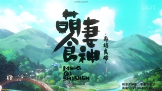 Meng Qi Shi Shen -  انیمه الهه آشپزی فصل 2 قسمت 1