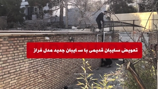 تعویض سایبان قدیمی با سایبان جدید