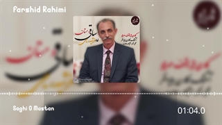 Farshid Rahimi-Saghi O Mastan(فرشید رحیمی-ساقی و مستان)