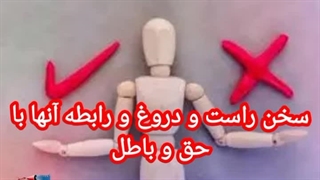 راست و دروغ و رابطه آنها با حق و باطل