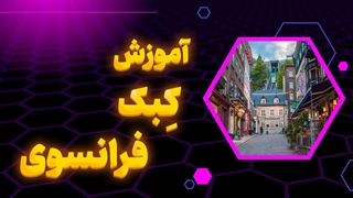 فرانسوی کبکی در خانه؛ سریع و واقعی یاد بگیر!