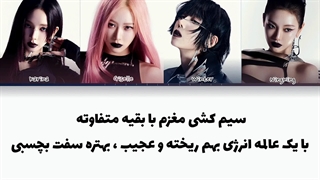 لیریک hold on tight از aespa + زیرنویس