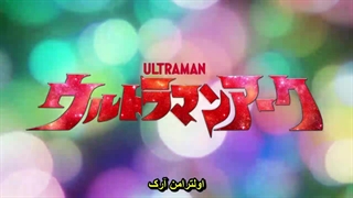سریال اولترامن آرک - قسمت 3 ( با زیرنویس فارسی )