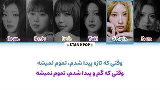 لیریک فارسی آهنگ Lost & Found از پرپل کیس (PURPLE KISS)