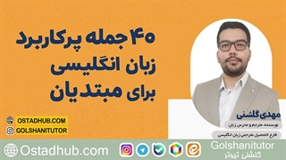 دوره 40 جمله پرکاربرد انگلیسی برای مبتدیان