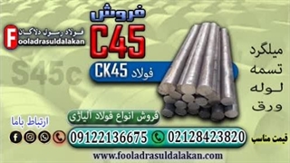 فولاد c45-میلگرد c45-ورق c45-تسمه c45-قیمت فولاد c45-لوله c45-فولاد ck45