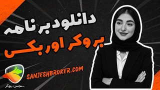 دانلود بروکر اوربکس | نصب اپلیکیشن Orbex برای اندروید و iOS