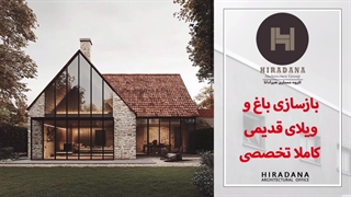 باغ ویلای قدیمیتو تبدیل به مکانی لوکس کن