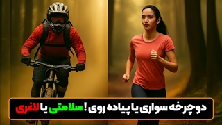 پیاده‌روی یا دوچرخه‌سواری؟ کدام برای سلامتی و لاغری بهتر است؟ (تحلیل علمی)