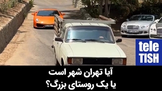 آیا تهران شهر است یا یک روستای بزرگ؟
