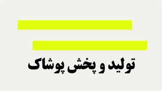 تولیدی شلوارک ذوالفقاری: کیفیت ایرانی در طراحی و تولید پوشاک