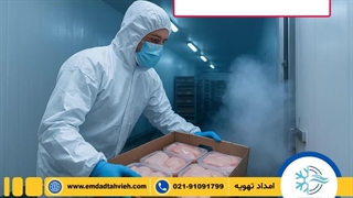 راه‌اندازی استاندارد سردخانه مرغ و ماکیان با امداد تهویه!