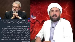 14040518: برجام ۲ در راه است؟ لاریجانی منتخب رهبریست؟