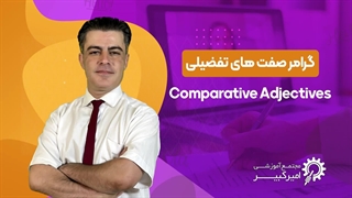 آموزش کامل Comparative Adjectives در انگلیسی