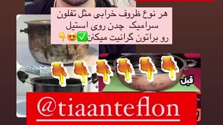 بازسازی ظروف تیان تفلون در رشت