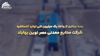 تیزر تبلیغاتی معدن چادرملو؛ روایتی تصویری از قدرت و پیشرفت با تشریفات رایکا