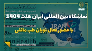فعالیت نویان طب مانلی در رویداد بین المللی ایران هلث خرداد1404
