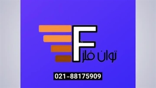 شرکت توان فلز وارد کننده و عرضه کننده مستقیم انواع ورق استیل