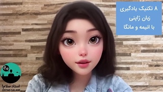 8 تکنیک عملی یادگیری زبان ژاپنی با انیمه و مانگا