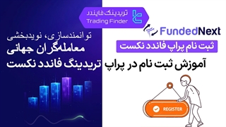 ثبت نام بروکر فاندد نکست (FundedNext) - تریدیاب