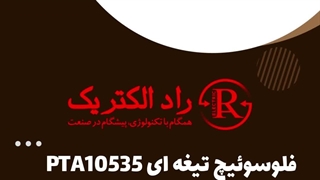 فلوسوئیچ تیغه ای سلدوک