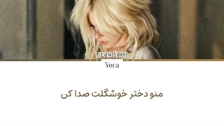 لیریک فارسی آهنگ Closer از سومی (SOMI) + متن کد گزاری شده رنگی «Color Coded Lyrics»