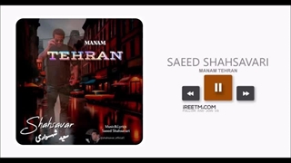 سعید شهسواری منم تهران