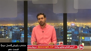 برنامه پاورقی (منتخب قسمت های ۱۲۸ تا ۱۳۰)