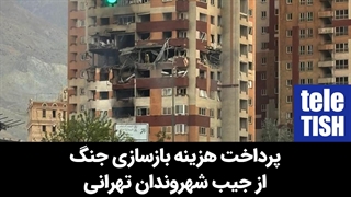 پرداخت هزینه بازسازی جنگ از جیب شهروندان تهرانی