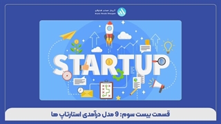 قسمت بیست و سوم: 9 مدل درآمدی استارتاپ‌ها