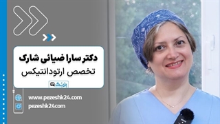 دکتر سارا ضیائی متخصص ارتودنسی دندان در رشت - پزشک 24