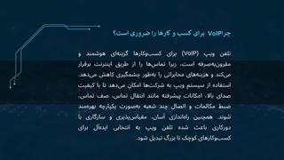 مزایای استفاده از سیستم تلفنی VoIP برای کسب و کار