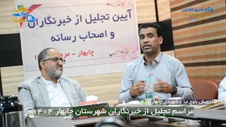 مراسم تجلیل از خبرنگاران چابهار 1404