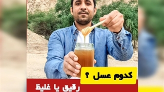 کدوم عسل رو انتخاب کنیم: رقیق یا غلیظ؟