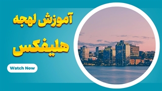 لهجه هلیفکس کانادا رو در خانه یاد بگیر!
