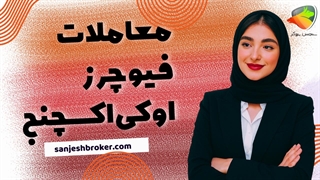آموزش معاملات فیوچرز در اوکی اکسچنج + بررسی اهرم و امکانات