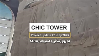 به روز رسانی 4 مرداد 1404 | CHIC TOWER