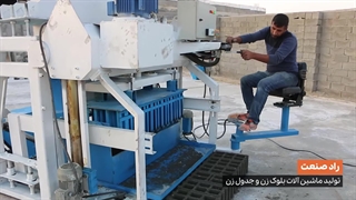 فروش دستگاه بلوک زن متحرک (09143727178)