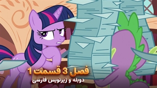 انیمیشن پونی کوچولو My Little Pony: Friendship Is Magic | فصل 3 قسمت 1 - دوبله و زیرنویس فارسی
